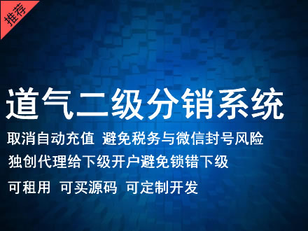 恩施土家族苗族自治州道气二级分销系统 分销系统租用 微商分销系统 直销系统