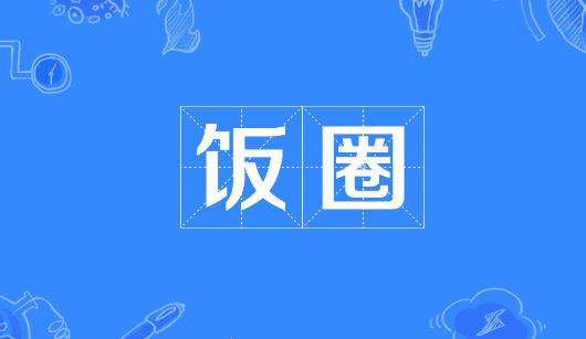 恩施土家族苗族自治州新媒体公司注意：北京正在开展“清朗·‘饭圈’乱象整治”